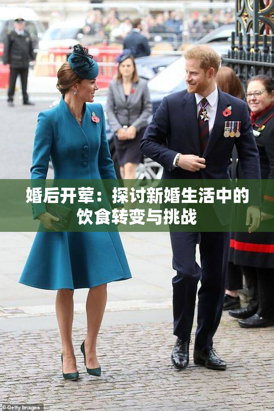 婚后开荤：探讨新婚生活中的饮食转变与挑战