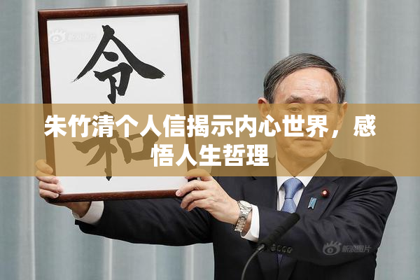 朱竹清个人信揭示内心世界，感悟人生哲理