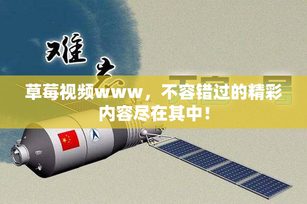 草莓视频www，不容错过的精彩内容尽在其中！