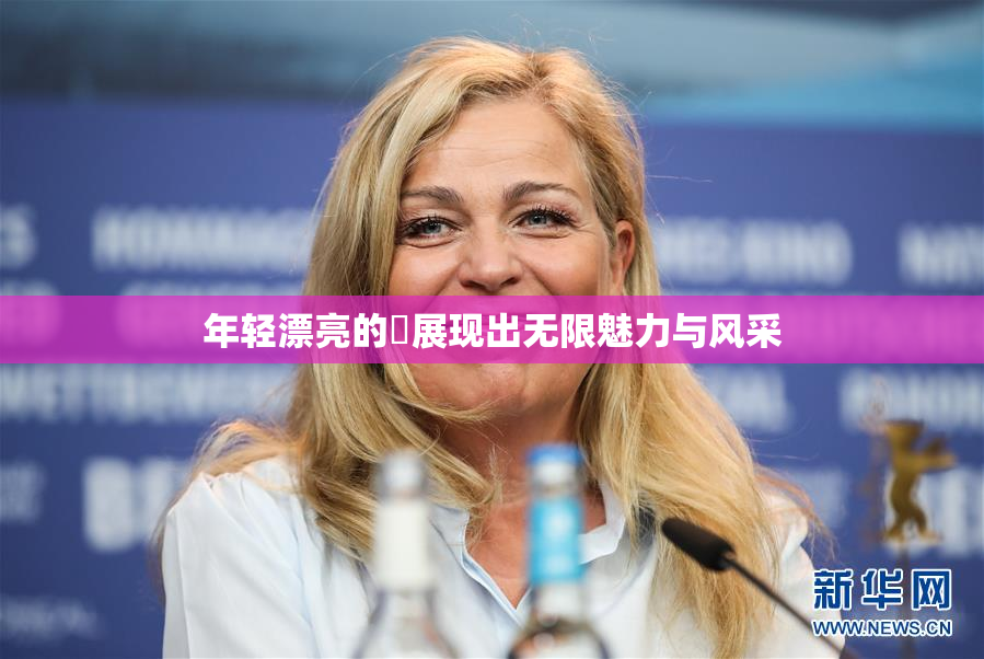 年轻漂亮的妺展现出无限魅力与风采