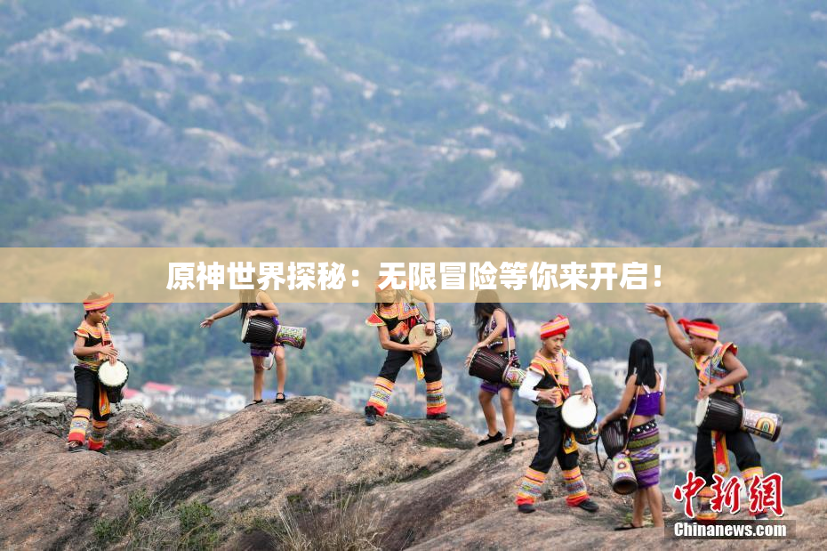 原神世界探秘：无限冒险等你来开启！
