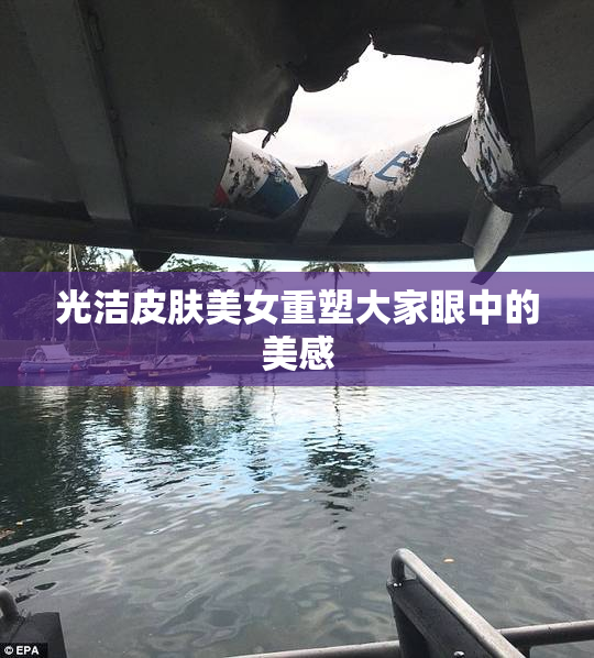 光洁皮肤美女重塑大家眼中的美感