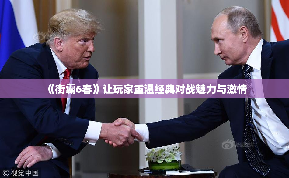 《街霸6春》让玩家重温经典对战魅力与激情