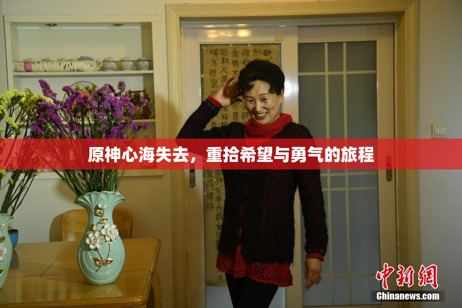 原神心海失去，重拾希望与勇气的旅程