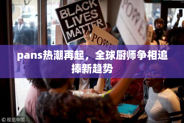 pans热潮再起，全球厨师争相追捧新趋势
