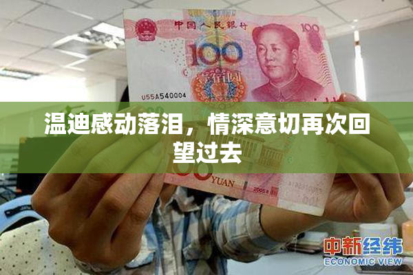 温迪感动落泪，情深意切再次回望过去