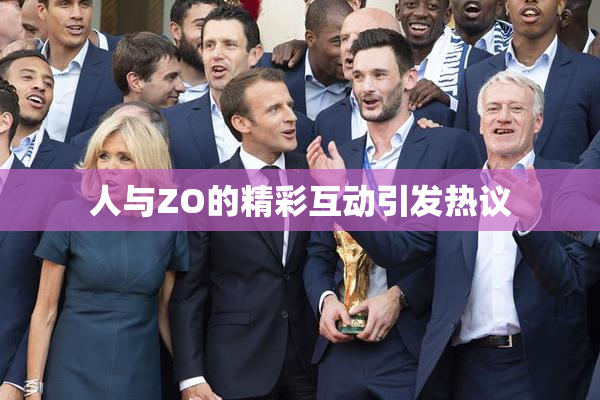 人与ZO的精彩互动引发热议