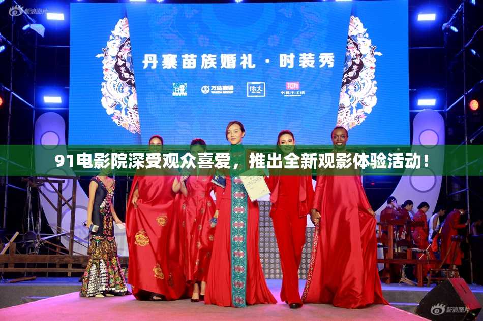 91电影院深受观众喜爱，推出全新观影体验活动！