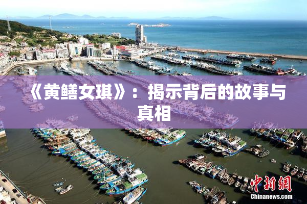 《黄鳝女琪》：揭示背后的故事与真相