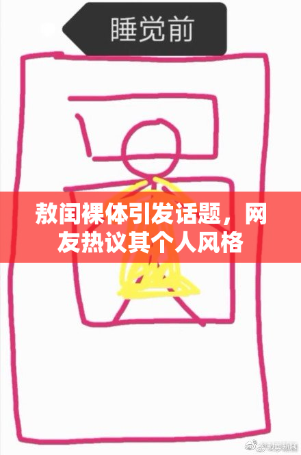 敖闰裸体引发话题，网友热议其个人风格