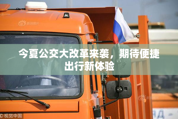 今夏公交大改革来袭，期待便捷出行新体验