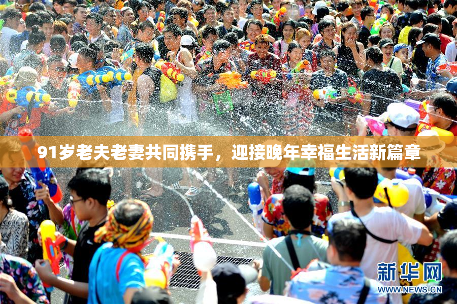 91岁老夫老妻共同携手，迎接晚年幸福生活新篇章