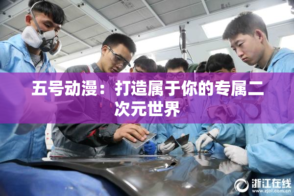 五号动漫：打造属于你的专属二次元世界