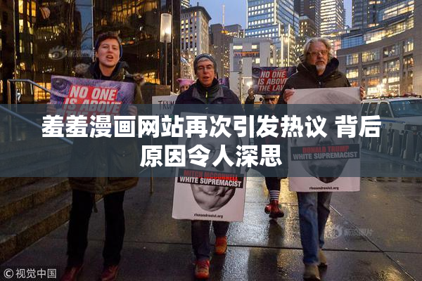 羞羞漫画网站再次引发热议 背后原因令人深思