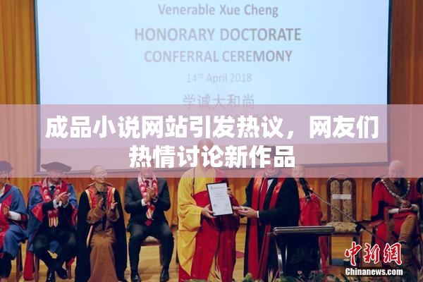 成品小说网站引发热议，网友们热情讨论新作品