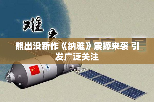 熊出没新作《纳雅》震撼来袭 引发广泛关注