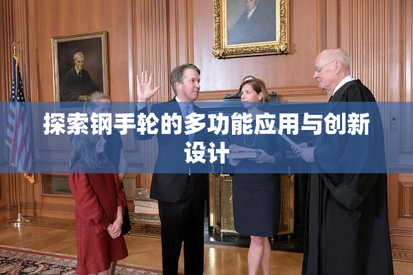 探索钢手轮的多功能应用与创新设计