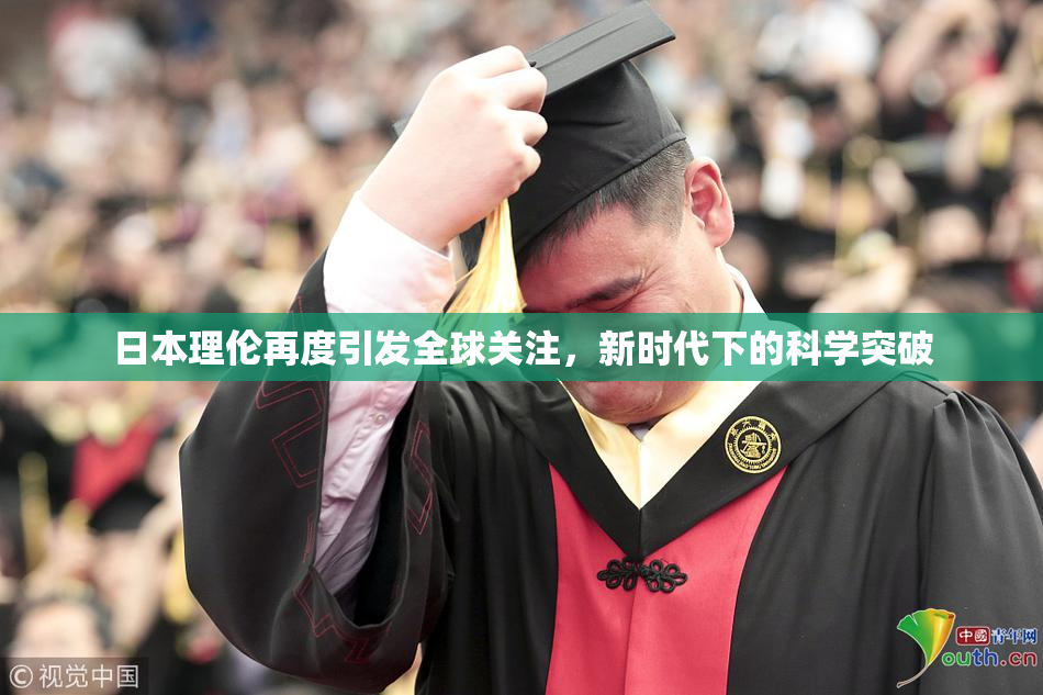 日本理伦再度引发全球关注，新时代下的科学突破