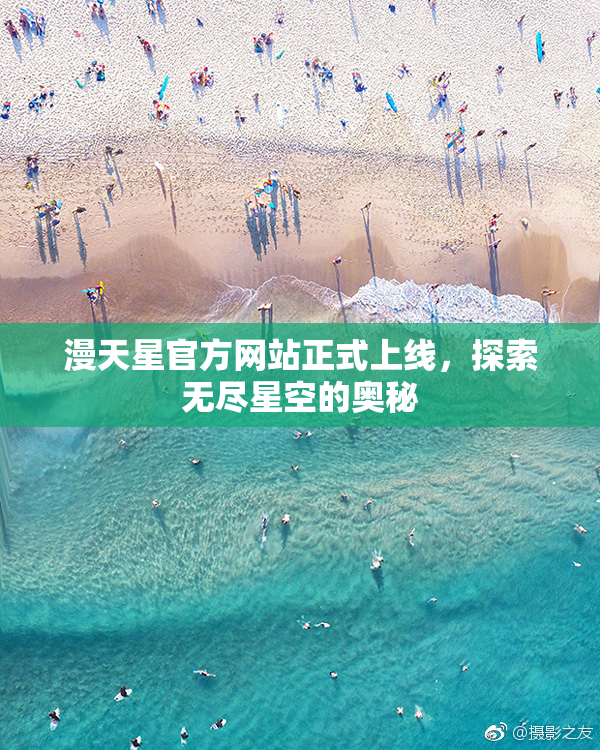 漫天星官方网站正式上线，探索无尽星空的奥秘