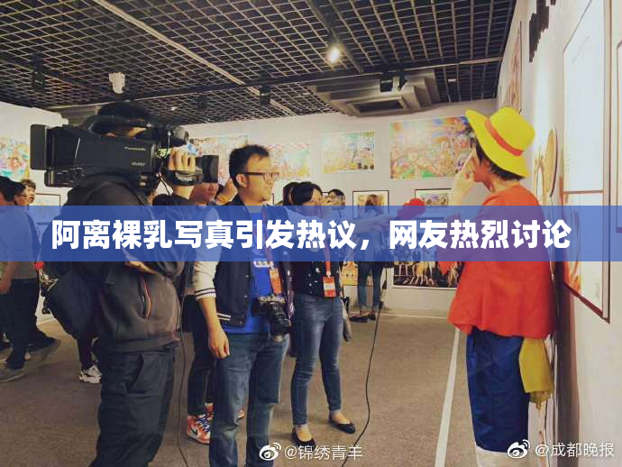 阿离裸乳写真引发热议，网友热烈讨论