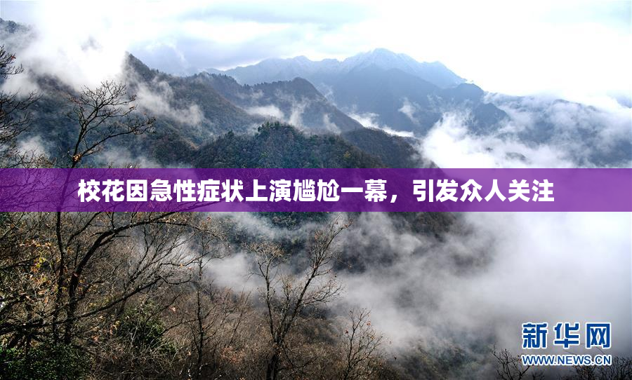 校花因急性症状上演尴尬一幕，引发众人关注