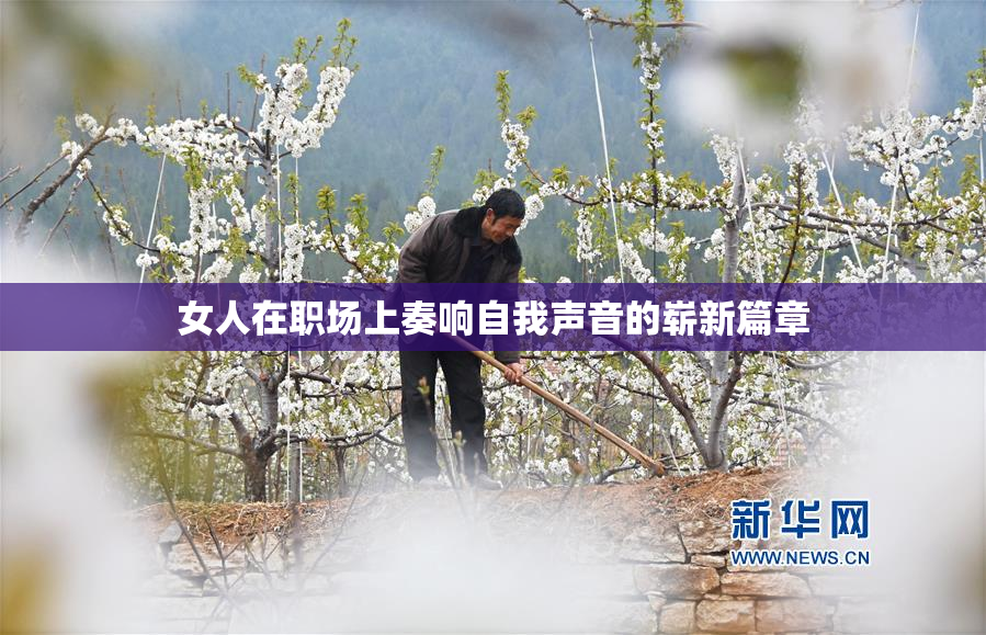 女人在职场上奏响自我声音的崭新篇章