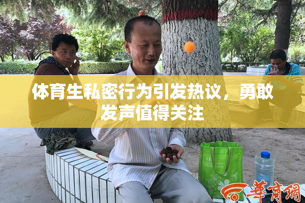 体育生私密行为引发热议，勇敢发声值得关注