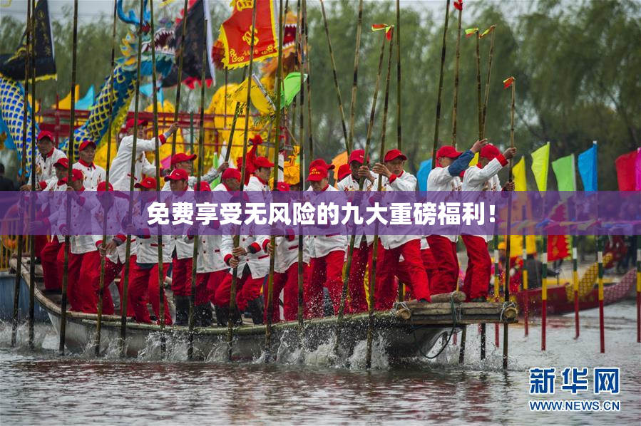 免费享受无风险的九大重磅福利！