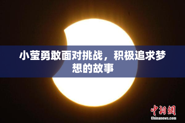 小莹勇敢面对挑战，积极追求梦想的故事