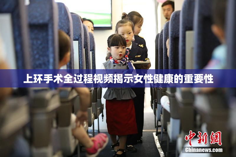 上环手术全过程视频揭示女性健康的重要性