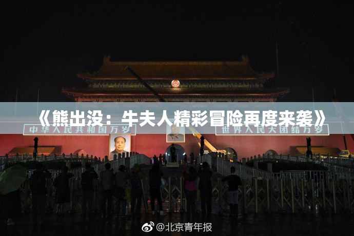 《熊出没：牛夫人精彩冒险再度来袭》