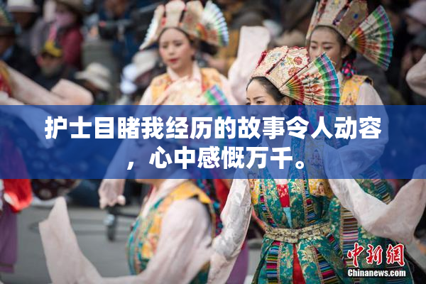 护士目睹我经历的故事令人动容，心中感慨万千。