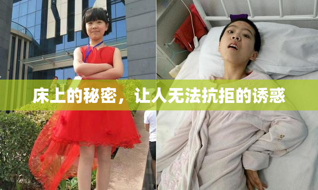 床上的秘密，让人无法抗拒的诱惑