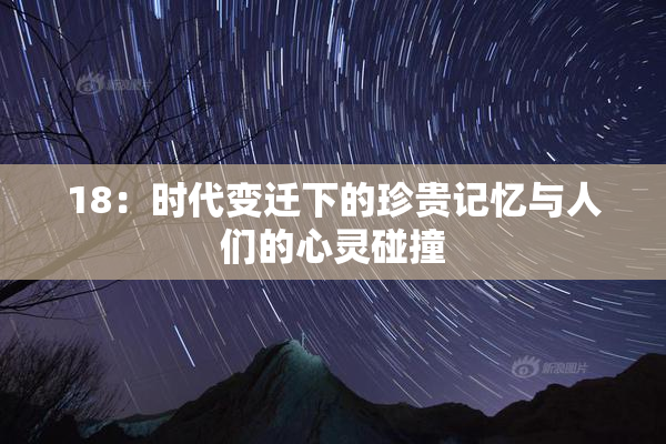 18：时代变迁下的珍贵记忆与人们的心灵碰撞