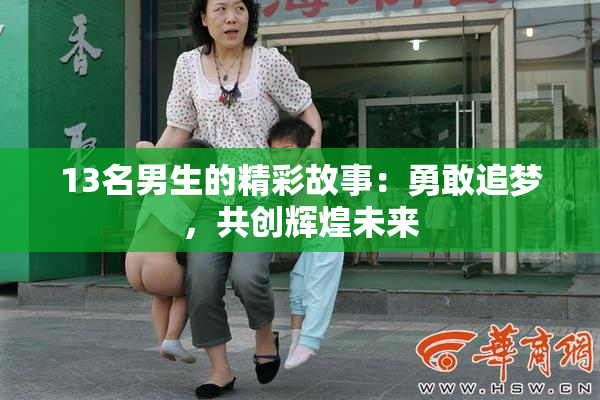 13名男生的精彩故事：勇敢追梦，共创辉煌未来