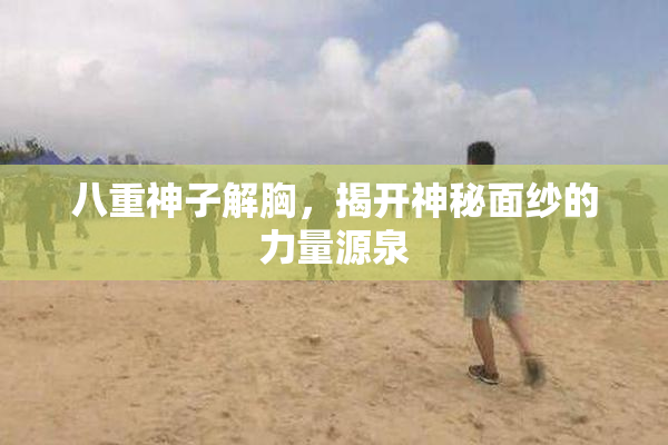 八重神子解胸，揭开神秘面纱的力量源泉