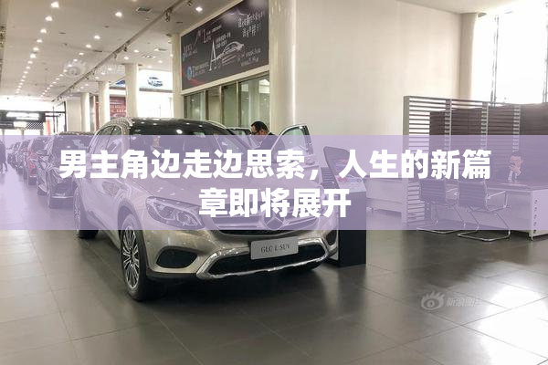 男主角边走边思索，人生的新篇章即将展开