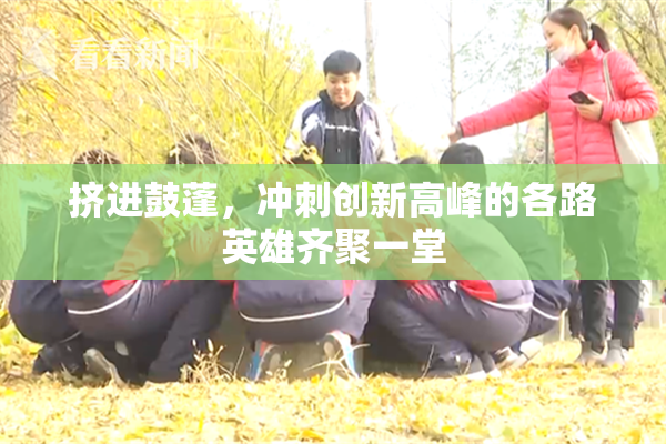 挤进鼓蓬，冲刺创新高峰的各路英雄齐聚一堂