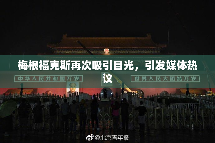 梅根福克斯再次吸引目光，引发媒体热议