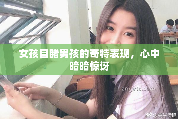 女孩目睹男孩的奇特表现，心中暗暗惊讶