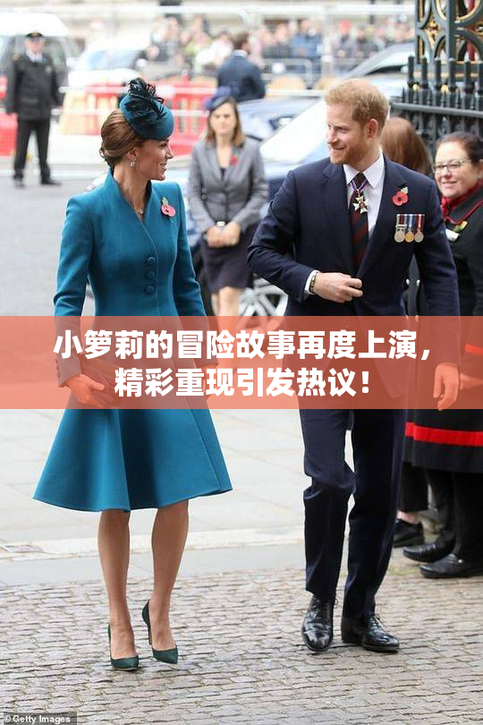 小箩莉的冒险故事再度上演，精彩重现引发热议！