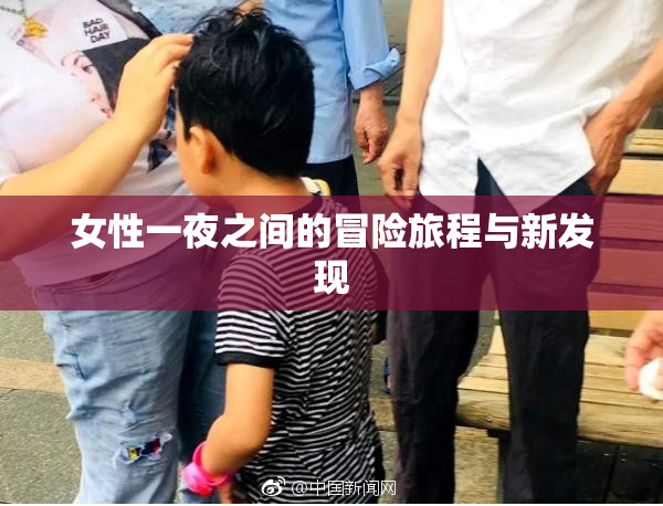 女性一夜之间的冒险旅程与新发现