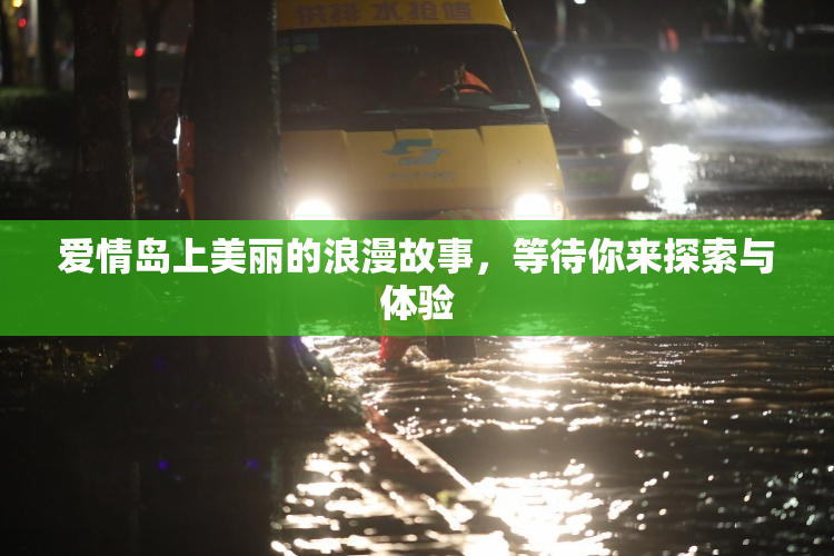 爱情岛上美丽的浪漫故事，等待你来探索与体验