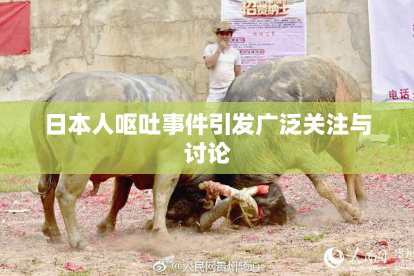 日本人呕吐事件引发广泛关注与讨论