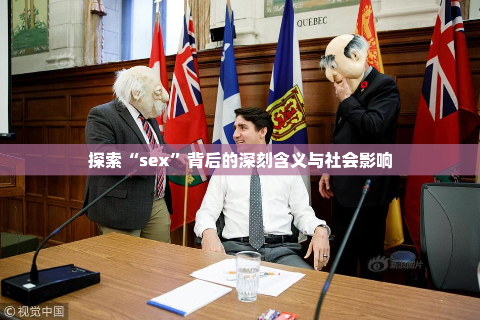 探索“sex”背后的深刻含义与社会影响