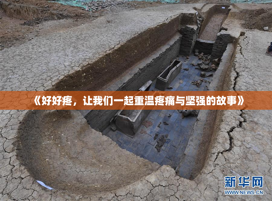 《好好疼，让我们一起重温疼痛与坚强的故事》