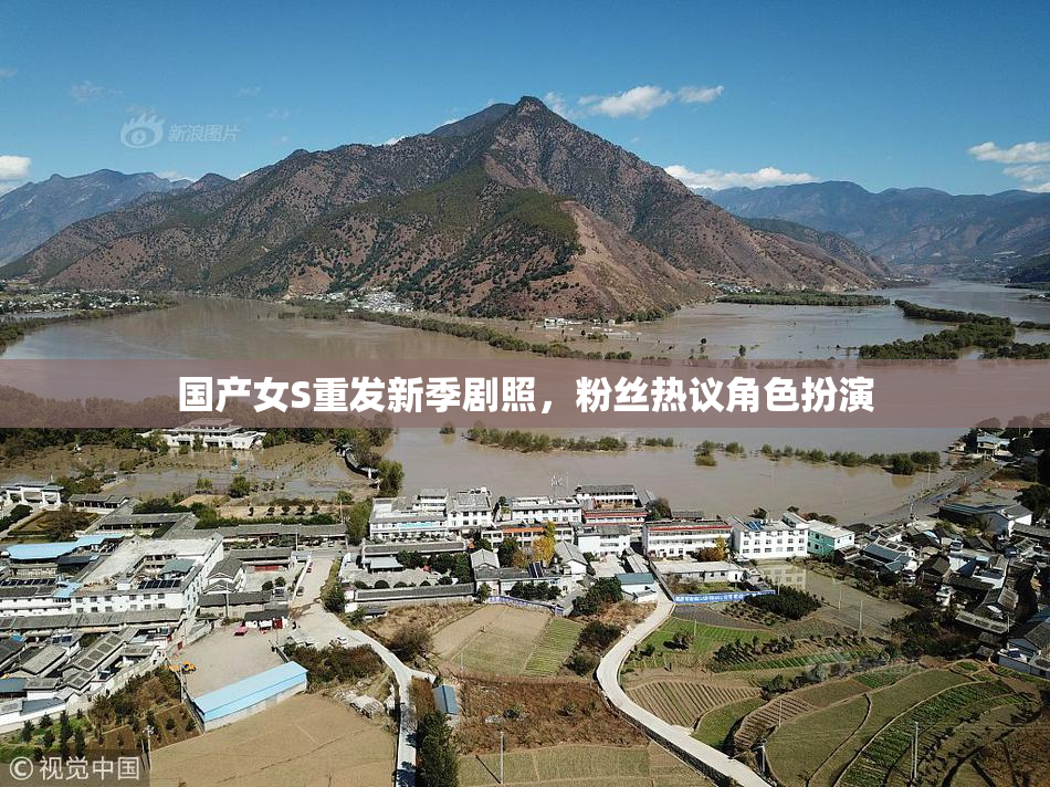 国产女S重发新季剧照，粉丝热议角色扮演