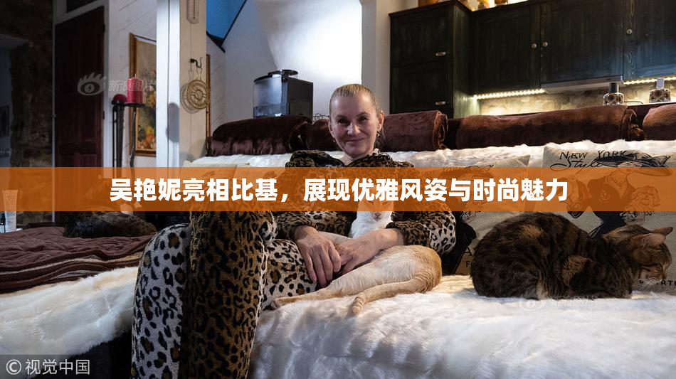 吴艳妮亮相比基，展现优雅风姿与时尚魅力
