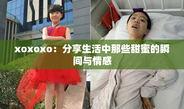 xoxoxo：分享生活中那些甜蜜的瞬间与情感