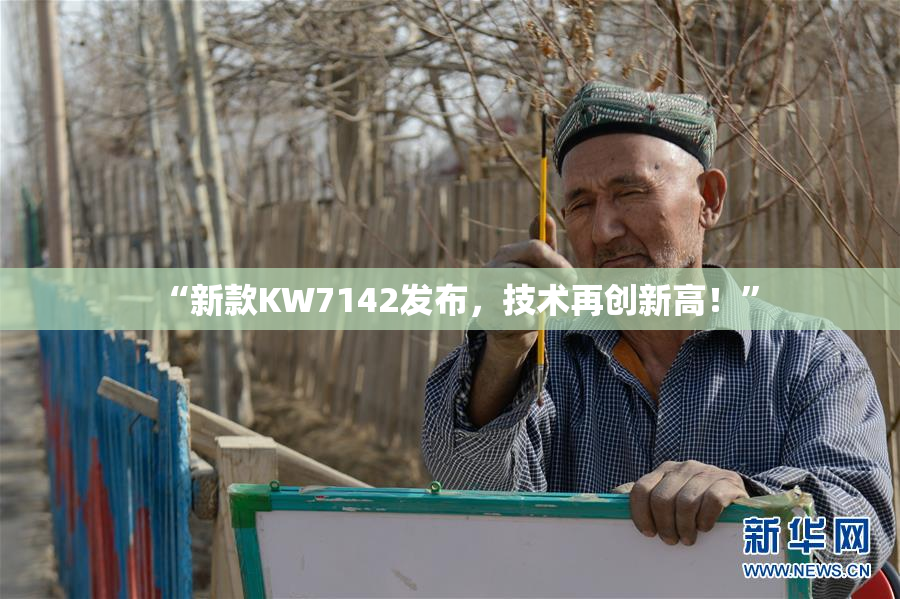 “新款KW7142发布，技术再创新高！”